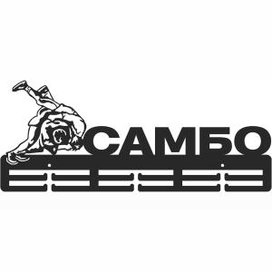 Купить Медальница Самбо серия Стандарт в Углегорске 
