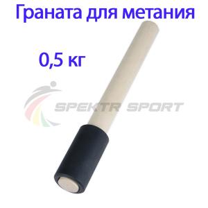 Купить Граната для метания тренировочная 0,5 кг в Углегорске 