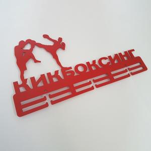 Купить Медальница Кикбоксинг серия Стандарт в Углегорске 