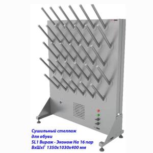 Купить Сушильный стеллаж для обуви SL1 Вираж-эконом, односторонний (на 16 пар) в Углегорске 